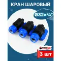 Кран шаровый ПНД 32х3/4 наружная резьба (Valfex) 3шт.
