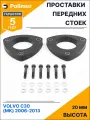 Проставки увеличения клиренса передних стоек для VOLVO C30 (MK) 2006-2013 - полиуретан 20 мм