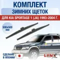 Щетки стеклоочистителя для Kia Sportage (1) JA / 1993-2004 / Комплект зимних дворников 50 50 см Киа Спортейдж