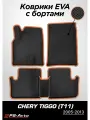 Коврики в салон автомобиля EVA 3D с бортами Chery Tiggo (T11)