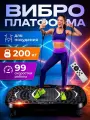 Виброплатформа для похудения тренажер до 200 кг С блютуз，регулировка амплитуды, 49 программ