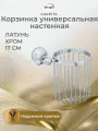 Корзинка универсальная настенная, хром GIALETTA под шампанское
