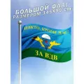 Флаг ВДВ Воздушно-десантных войск большого размера