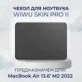 Чехол из экокожи для MacBook Air 13.6 М2 M3 M4 / Чехол с магнитной застежкой WiWU Skin Pro 2 для Макбук Аир 13.6 2022 2024 2025 (A2681, A3113, A3240), Цвет: Серый
