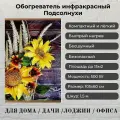 Обогреватель настенный инфракрасный Подсолнух