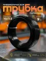 Трубка пневматическая 10мм 9м