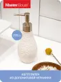 Дозатор для жидкого мыла 270 мл White керамический Master House