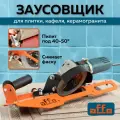 Заусовщик Affe для болгарки , для плитки, кафеля, керамогранита