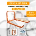 Крепление для велосипеда на стену подвес для велосипеда Delta-Bike BR-45, оранжевый