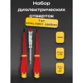 Набор диэлектрических отверток из 3-х шт. (шлиц, крест, пробник) 1000W STV 00000031265