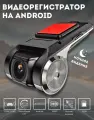 Видеорегистратор для магнитол на Android с режимом ночного видения, 1920x1080, угол обзора 170, адас регистратор