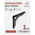 Кронштейн для полки декоративный усиленный Таврос 300, 1 шт, 30х30х4,5 см, черный