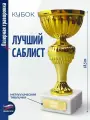 Подарки Кубок Лучший саблист (18,4 см)