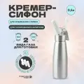 Кулинарный кремер сифон 0,5 литра