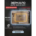 Зеркало для ванной Luminor 80*60 без выключателя, с подсветкой 6000К, с подогревом