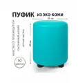 Пуфик Экокожа Бирюзовый