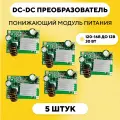 Понижающий модуль питания DC-DC преобразователь, 16-120 В до 12 В (12V 3A, комплект, 5 шт.)