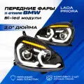 Фары Приора bi led модули 2.0 дюйма ДХО в стиле БМВ плавающие поворотники