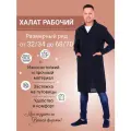 Халат мужской Рабочий бязевый, цвет черный, размер 56/58