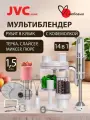 Функциональный мощный стальной блендер 1,5л JVC JK-HB5142 white с кофемолкой, насадками для пюре, нарезки кубиками