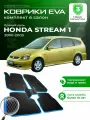 Коврики в салон автомобиля эва ева eva эво для HONDA STREAM 1 Хонда Стрим с правым рулем 2000-2003
