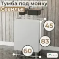 Кухонный модуль напольный под мойку 60 см Севилья без столешницы, тумба под раковину с дверью, на ножках, белая