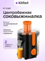 Центробежная соковыжималка Kitfort КТ-1198