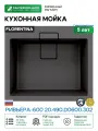 Кухонная мойка Florentina Ривьера-600 20.490. D0600.302 Антрацит искусственный камень (литьевой мрамор) встраиваемый