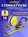 Стяжка груза Goodyear GY005207, длина 10м, нагрузка 5т, цвет желтый/синий