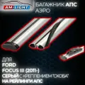 Багажник АПС аэро на рейлинги АПС для Ford Focus III (2011-) (Форд Фокус), 130 см, серый (комплект)