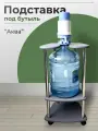 Подставка под бутыль 19 литров напольная на колесах цвет графит высота 73,5см