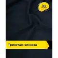 Ткань для шитья и рукоделия Трикотаж вискоза 200гр/м. кв, отрез 1 м*150 см, цвет синий