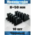 Кронштейн для установки DIN-рейки, высота H50 мм, комплект 10 шт, черный