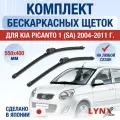 Щетки стеклоочистителя для Kia Picanto 1 (SA) / 2004 2005 2006 2007 2008 2009 2010 2011 / Комплект бескаркасных дворников 550 400 мм Киа Пиканто