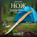 Нож филейный Opinel №12, нержавеющая сталь, рукоять оливковое дерево