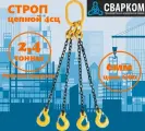 4СЦ-2,4 тонны 2 метра Строп цепной