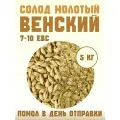 Солод ячменный Венский молотый, 5кг