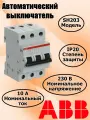 ABB Автоматический выключатель трехполюсный C 10А 6kA SH203, арт.2CDS213001R0104