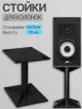 Стойка подставка для колонок и акустики