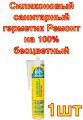 Силиконовый санитарный герметик Ремонт на 100% бесцветный