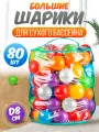 Шарики для сухого бассейна 80 шт пластиковые 8 см, (разноцветный) 106-2020