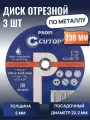 Диск отрезной Cutop по металлу, Т41-230 х 2,5 х 22,2 мм, 3 штуки
