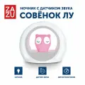 Ночник детский с датчиком звука светильник ZAZU Сова Лу