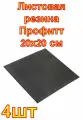 Листовая резина Профитт 20х20 см , 4шт