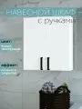 Шкаф навесной белый 50 см с ручками для туалета и ванной Каскад