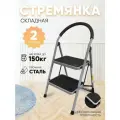 Стремянка, 2 широкие ступени, 87*48*47см, вес 5,5кг, сталь, нагрузка до 150кг