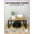 Настольная полка для микроволновой печи (СВЧ), бытовой и кухонной техники 35х54см, высота 27см