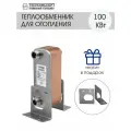 Теплообменник пластинчатый паяный для отопления 100 кВт (до 1000м2)