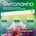 Фитолампа белый свет 30Вт, 60см, полный цикл выращивания растений, идеальна для рассады