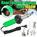 220B Фен строительный-1600W 220в комплекте с прикаточным роликом и насадками для сварки кровельных материалов, мембраны, пвх, пластика для бампера PP PVC